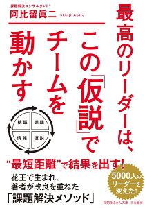 最高のリーダーは、この「仮説」でチームを動かす （知的生きかた文庫） [ 阿比留 眞二 ]