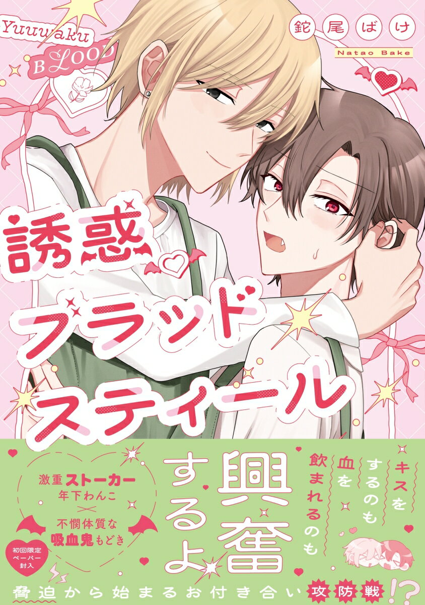 誘惑ブラッドスティール