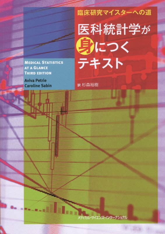 医科統計学が身につくテキスト 臨床研究マイスターへの道 [ アヴィヴァ・ピートリ ]