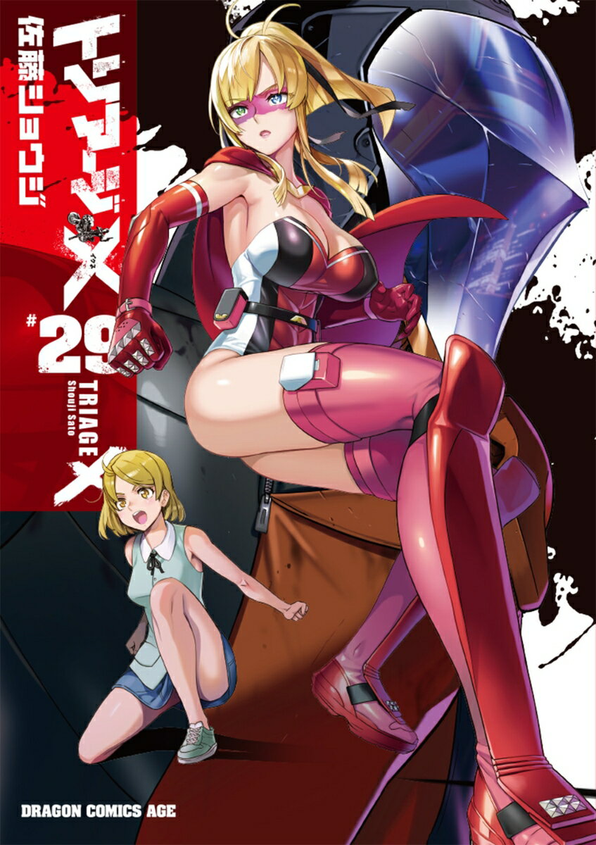 トリアージX 29