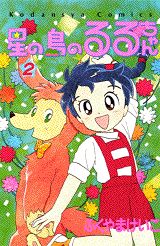 星の島のるるちゃん（2）