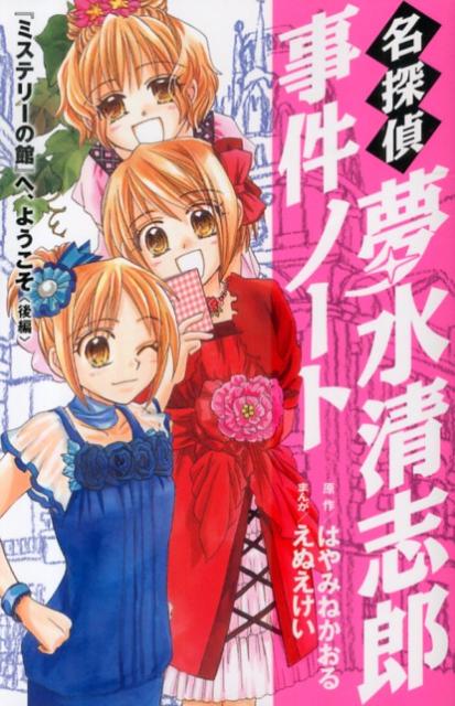 名探偵夢水清志郎事件ノート（『ミステリーの館』へ、ようこそ）
