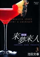 Bar来夢来人（3）
