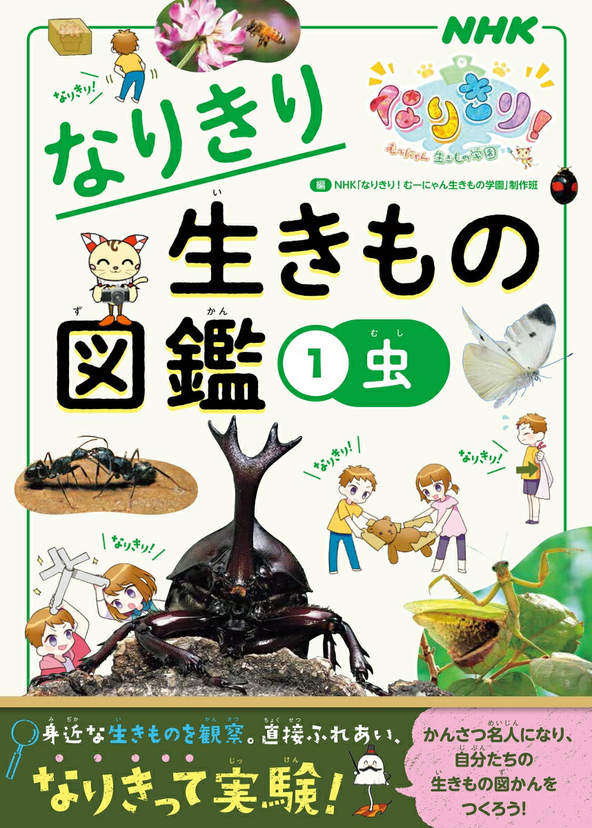 NHKなりきり！むーにゃん生きもの学園 なりきり生きもの図鑑 1 虫