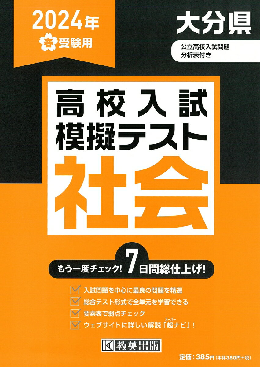 大分県高校入試模擬テスト社会（2024年春受験用）