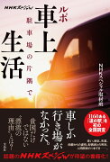 NHKスペシャル ルポ 車上生活 駐車場の片隅で