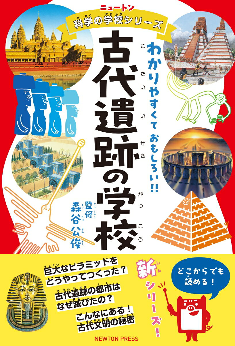 ニュートン科学の学校シリーズ 古代遺跡の学校