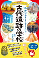 かつて栄えた古代文明。その遺跡は世界中でみつかっています。エジプトのピラミッドやイースター島のモアイ像などは有名ですね。この本ではなぞに満ちた世界の古代遺跡をたくさん紹介しています。ぶートンとウーさんと一緒に古代への旅に出発しましょう！