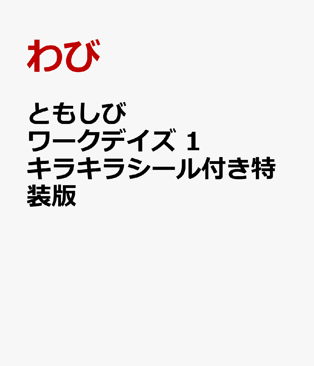 ともしびワークデイズ 1 キラキラシール付き特装版