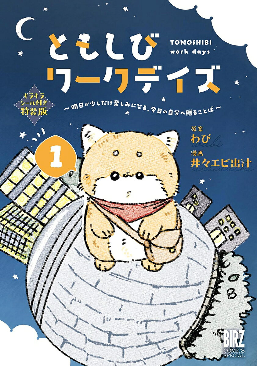ともしびワークデイズ 1 キラキラシール付き特装版