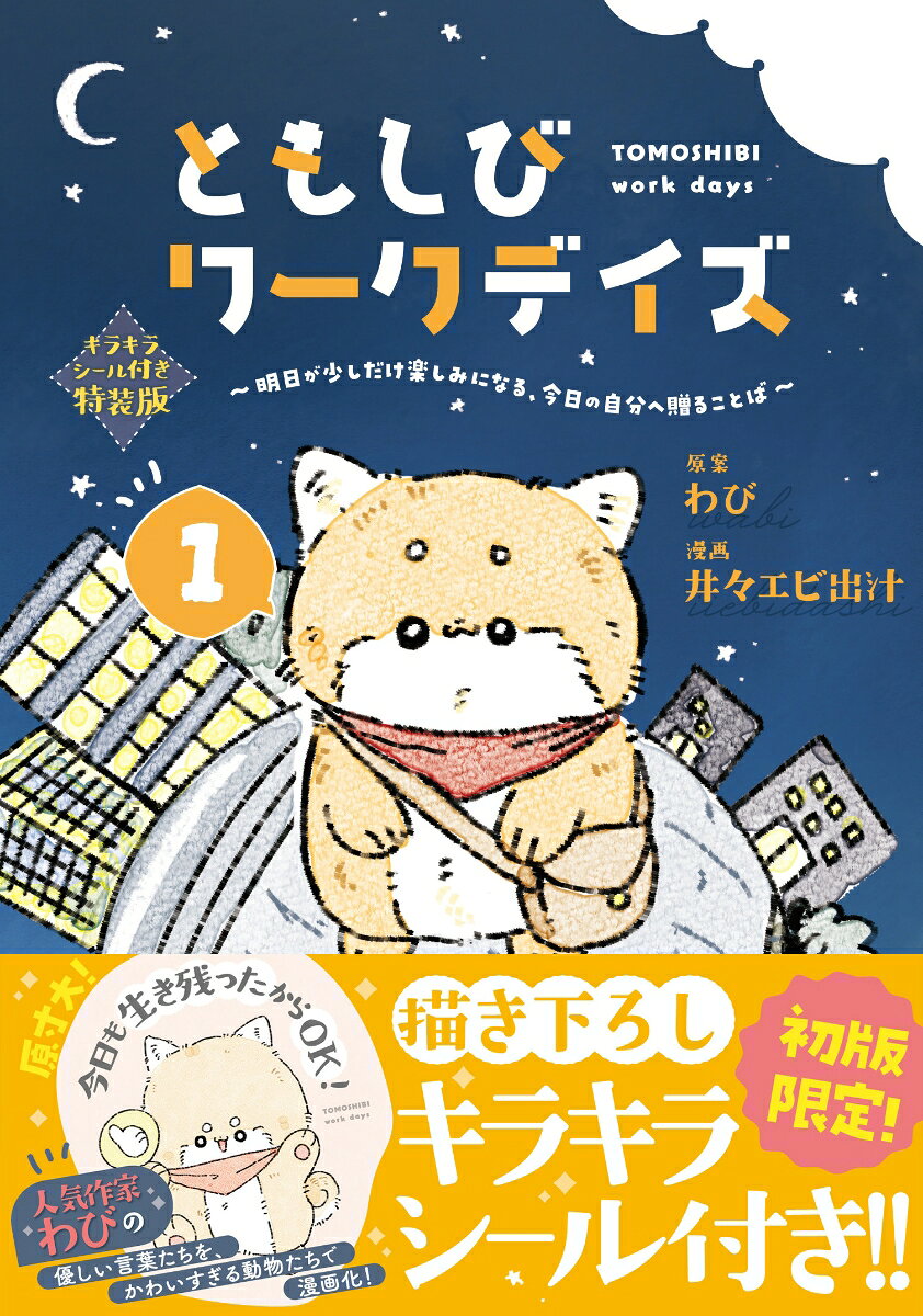初回限定の特装版には、キラキラシールが封入！
かわいいキャラたちが素敵な言葉を届ける特別デザインです。
シールイラストはすべて描き下ろし！

とある会社「ワンニャンズ」で働く柴犬さんは、前職の社風になじめず転職したばかりの新人さん。
日々大変なこともありますが、先輩のクロネコさんやトカゲさん、みんなに支えられて頑張っています。
そんな毎日を覗いてみると…？