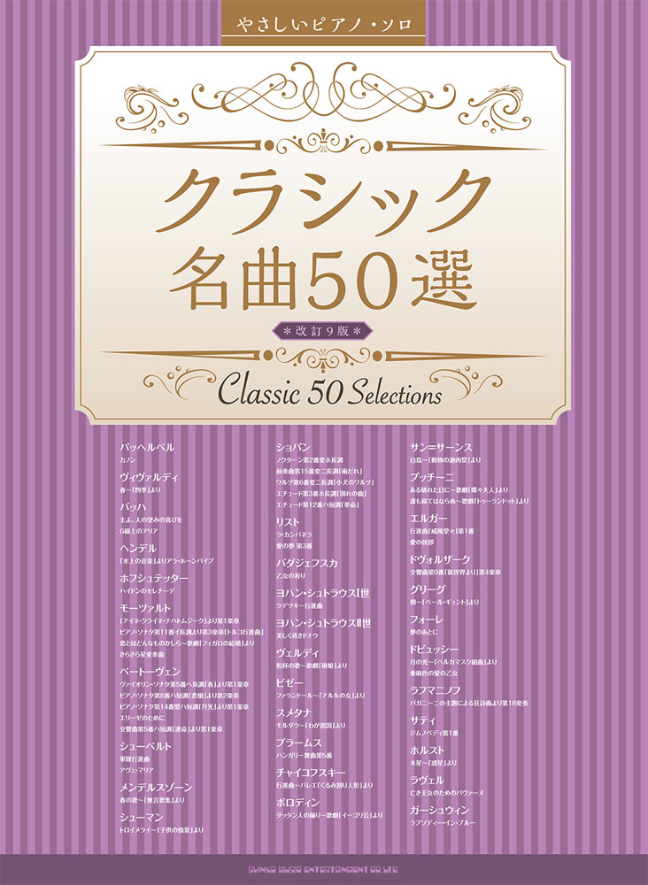 クラシック名曲50選改訂9版