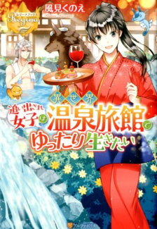 追い出され女子は異世界温泉旅館でゆったり生きたいの表紙