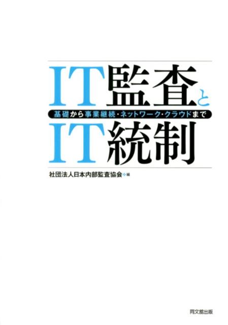 IT監査とIT統制