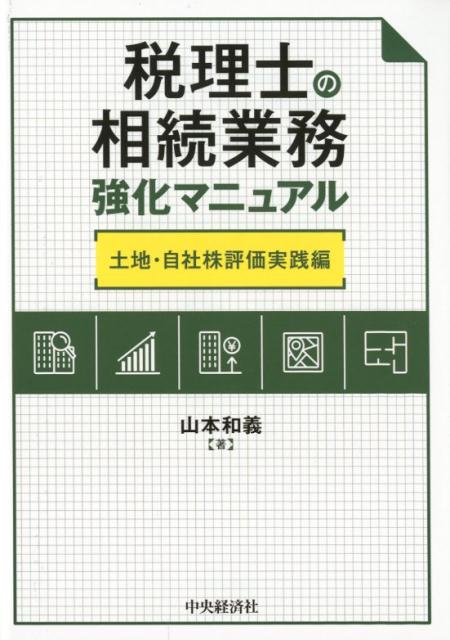 相続税申告の２大実務を徹底解説。土地評価の各種資料の収集方法や法規制の確認。自社株評価の基本的仕組みから自社株対策まで言及。