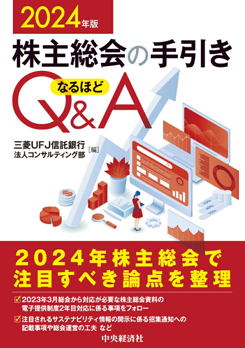 株主総会の手引きなるほどQ＆A〈2024年版〉 三菱UFJ信託銀行法人コンサルティング部