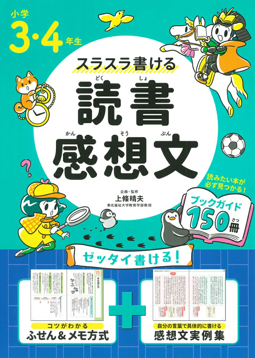 小学3・4年生 スラスラ書ける読書感想文