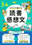 小学3・4年生　スラスラ書ける読書感想文 [ 上條　晴夫 ]