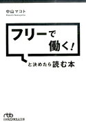 フリーで働く！と決めたら読む本