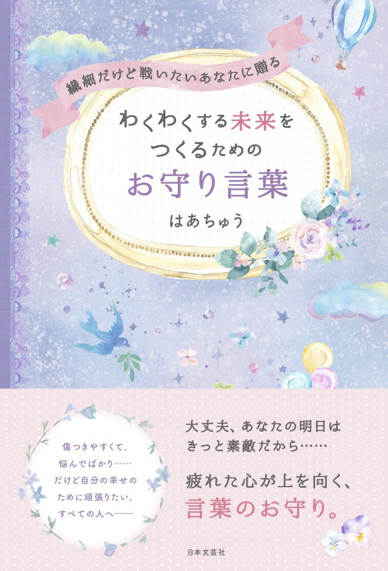 繊細だけど戦いたいあなたに贈る わくわくする未来をつくるためのお守り言葉