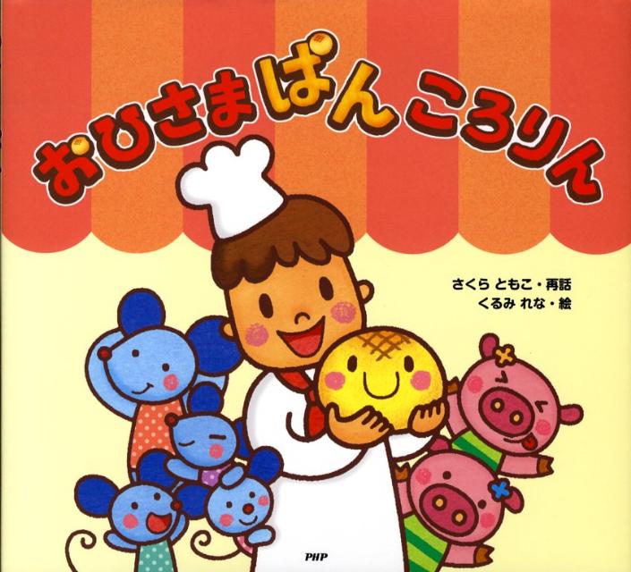 おひさまぱんころりん