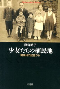 少女たちの植民地 関東州の記憶から （平凡社ライブラリー） [ 藤森節子 ]