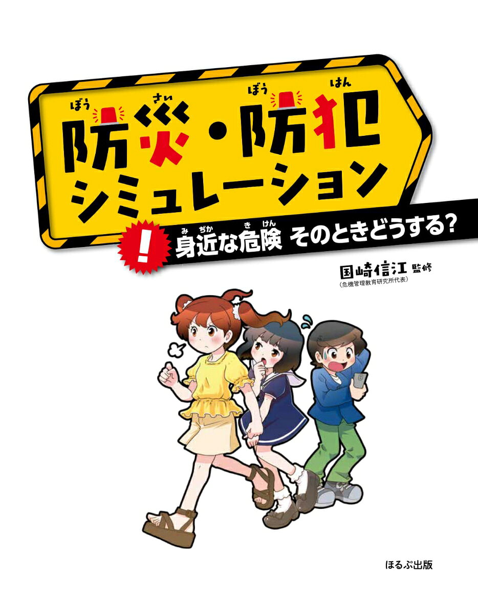 身近な危険 そのときどうする？ （防災・防犯シュミレーション 3） 国崎 信江 book-19440231 楽天ブックス サンプル画像2