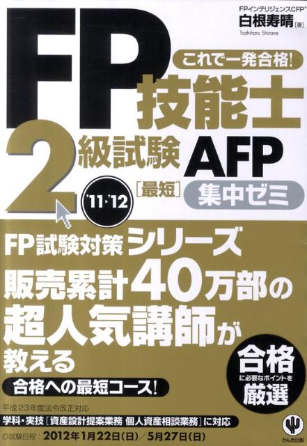FP技能士2級試験・AFP最短集中ゼミ（’11〜’12）