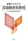 基礎からわかる言語障害児教育 [ 日本言語障害児教育研究会 ]