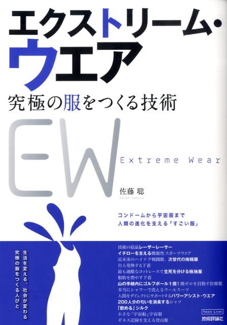 エクストリーム・ウェア