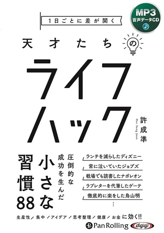 1日ごとに差が開く天才たちのライフハック