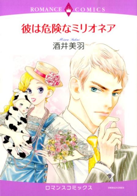 彼は危険なミリオネア