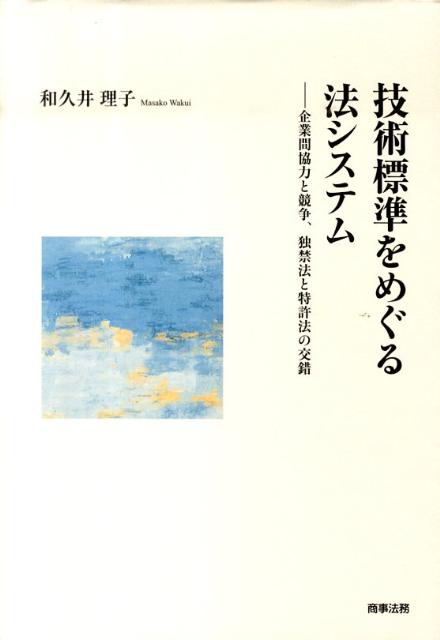 技術標準をめぐる法システム