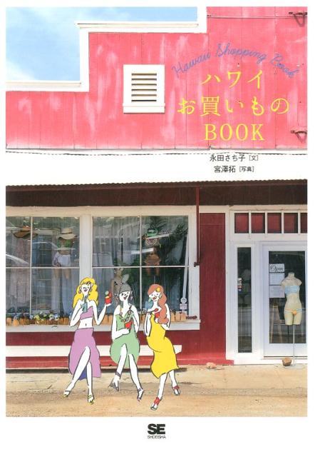 ハワイお買いものBOOK