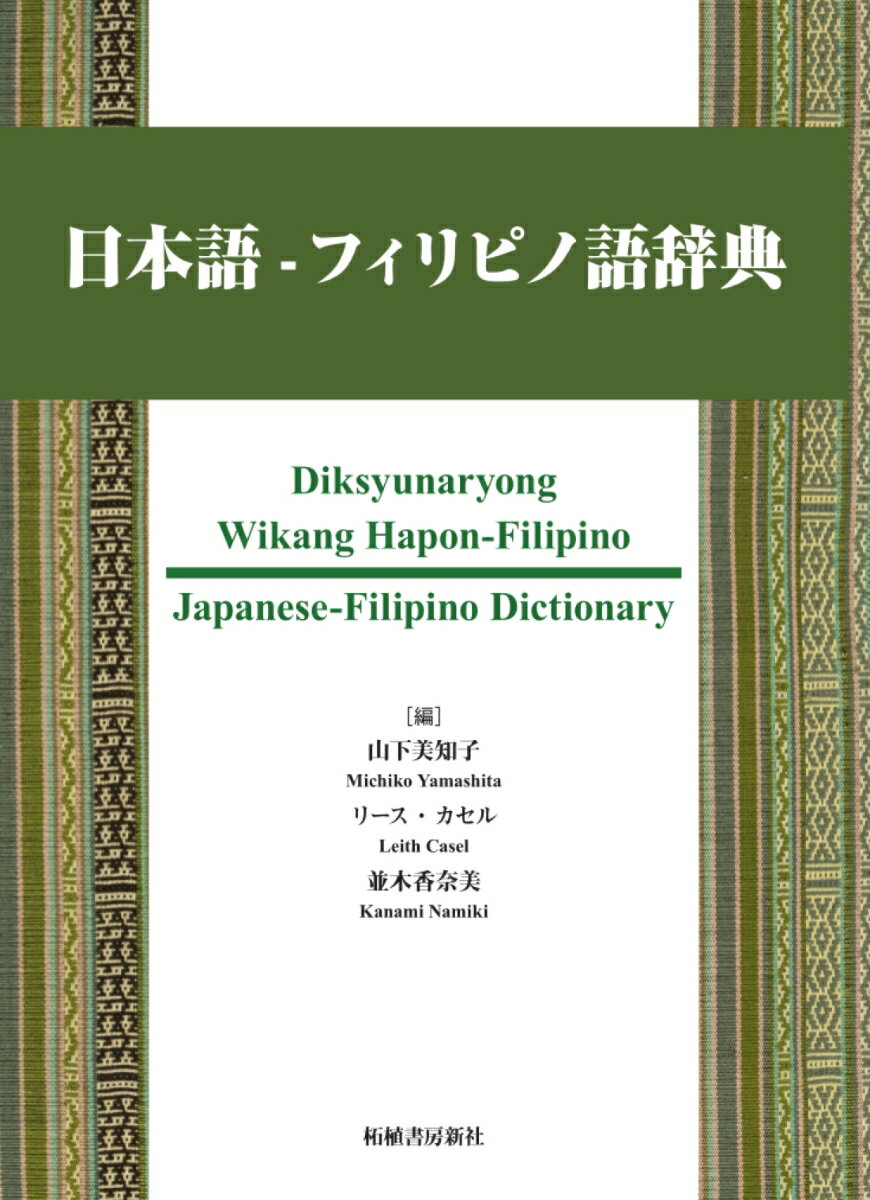 日本語–フィリピノ語辞典