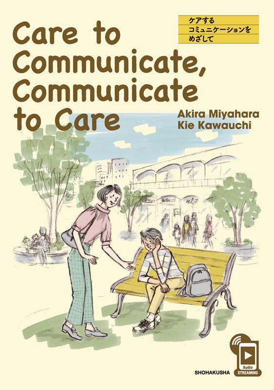 Care　to　Communicate，Communicate　to　Care ケアするコミュニケーションをめざして [ 宮原哲 ]