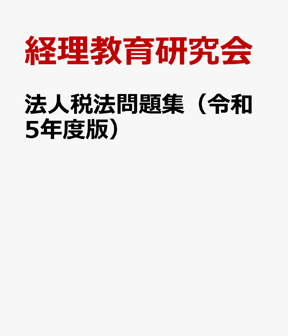 法人税法問題集（令和5年度版）