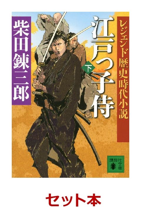 江戸っ子侍 上下巻セット