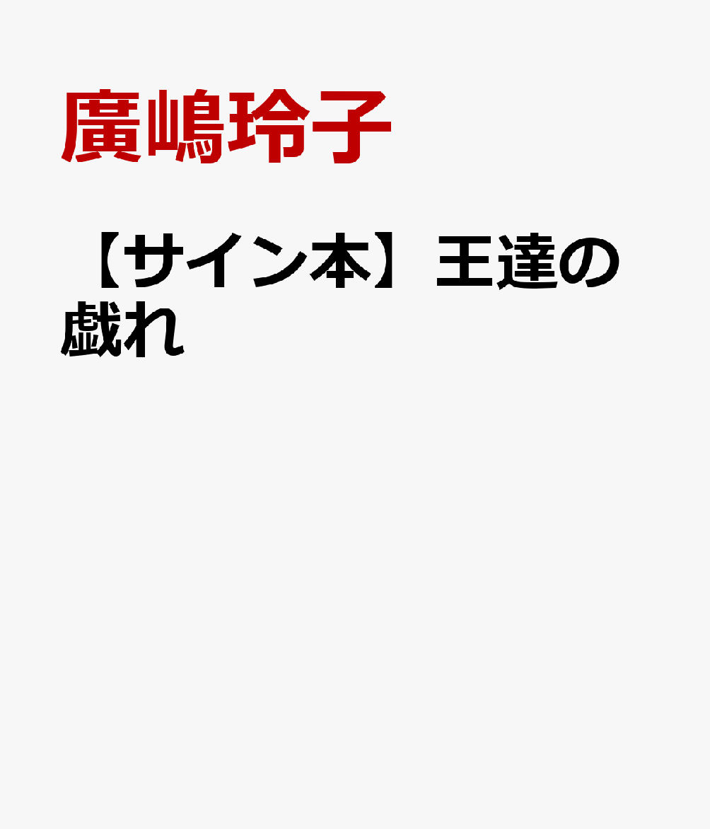 【サイン本】王達の戯れ