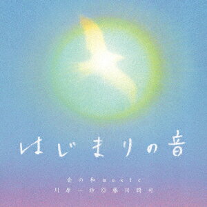 はじまりの音