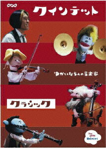 (キッズ)【VDCP_700】 クインテット コレクション ユカイナゴニンノオンガクカ クラシック 発売日：2006年02月24日 予約締切日：2006年02月17日 (株)NHKエンタープライズ NSDSー9716 JAN：4988066147920 QUINTETTO COLLECTION YUKAI NA 5NIN NO ONGAKUKA CLASSIC DVD キッズ・ファミリー その他