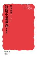 筒井康隆『短篇小説講義』表紙