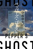 伊坂幸太郎『ペッパーズ・ゴースト = PEPPER'S GHOST』表紙