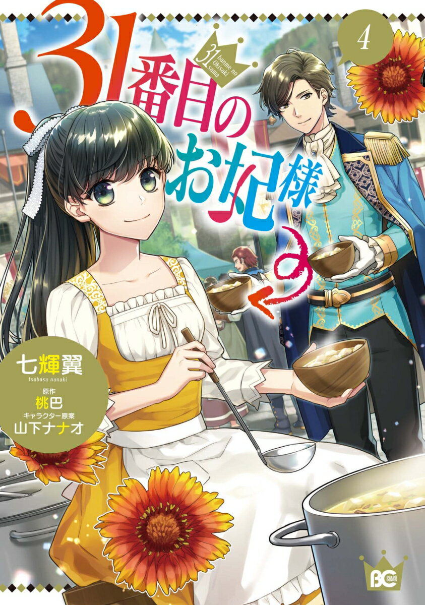31番目のお妃様 4巻