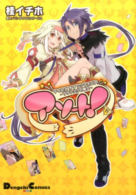 テイルズ　オブ　シンフォニア　-ラタトスクの騎士ー　アソート！