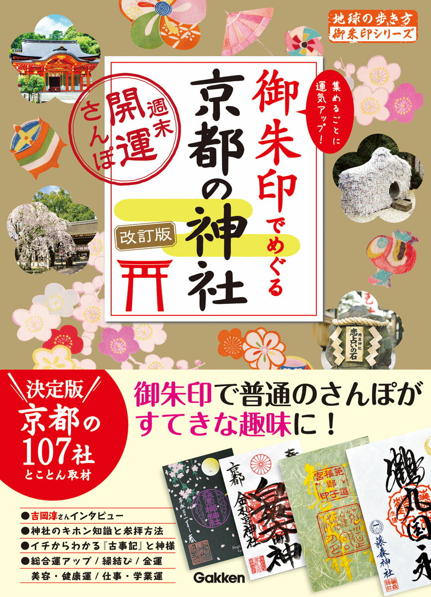 21　御朱印でめぐる京都の神社　週末開運さんぽ　改訂版 （地球の歩き方　御朱印シリーズ） [ 地球の歩き方編集室 ]のサムネイル