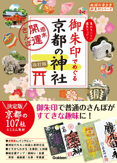 21 御朱印でめぐる京都の神社 週末開運さんぽ 改訂版の表紙
