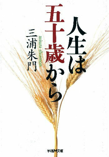 人生は五十歳から