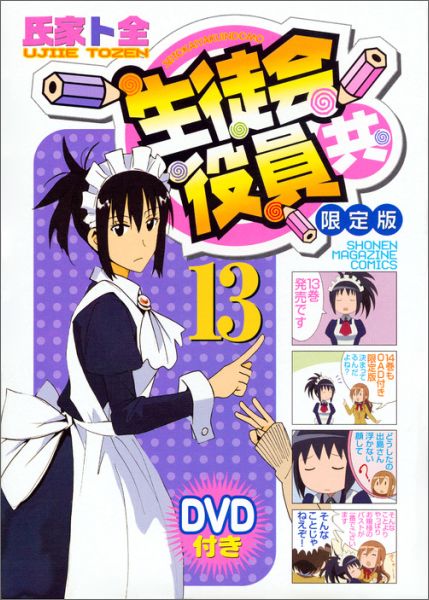 DVD付き　生徒会役員共 13巻限定版