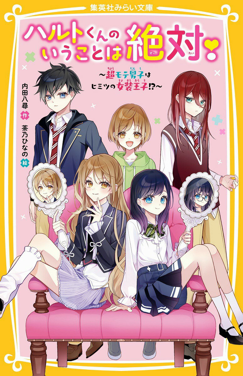 ハルトくんのいうことは絶対! ～超モテ男子はヒミツの女装王子!?～ （集英社みらい文庫） [ 内田 八尋 ]のサムネイル